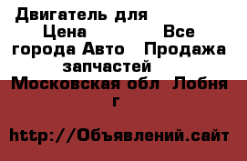 Двигатель для Ford HWDA › Цена ­ 50 000 - Все города Авто » Продажа запчастей   . Московская обл.,Лобня г.